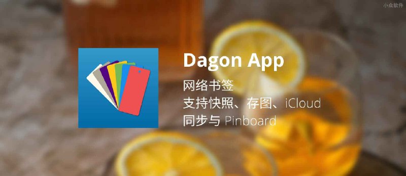 Dagon App - 网络书签，支持快照、存图、iCloud 同步与 Pinboard[iPhone/iPad 限免] - 小众软件