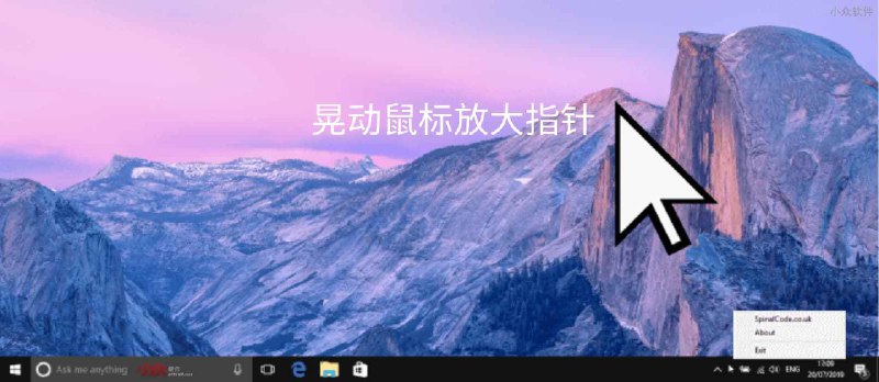 《我的大鼠标》发布：晃动鼠标放大指针，快速找到我的鼠标，适合多显示器用户 - 小众软件