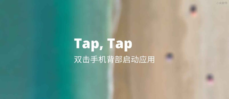 Tap, Tap - 双击背部启动 Android 应用，提前使用 iOS 14、Android 11 新功能 - 小众软件