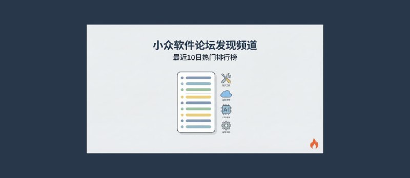 发现频道：最近10日的热门排行榜[2026年第11期] - 小众软件