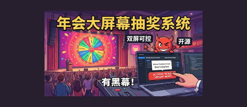 年会大屏幕抽奖系统，双屏可控，开源、有黑幕！ - 小众软件