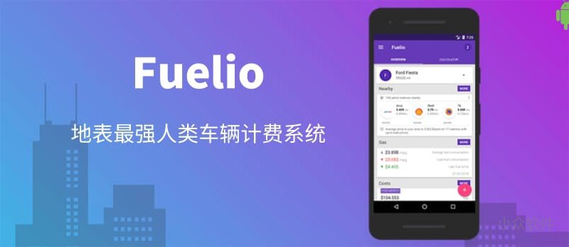 Fuelio - 被网友誉为「地表最强人类车辆计费系统」[Android] - 小众软件