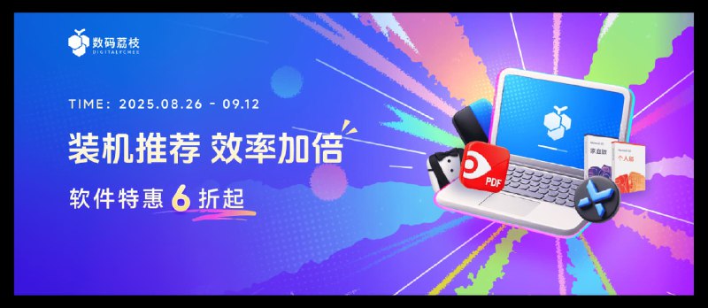 装机推荐，效率加倍：开学季 23 款正版软件特价，6 折起，PixPin、Trancy、MS 365 等等 - 小众软件