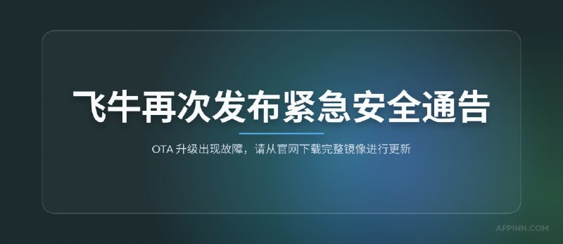 飞牛fnOS再次发布安全通告：OTA 升级出现故障，请从官网下载完整镜像进行更新 - 小众软件