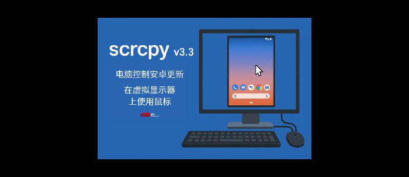 电脑控制安卓开源工具 Scrcpy v3.3 升级：支持在虚拟显示器上使用鼠标 - 小众软件