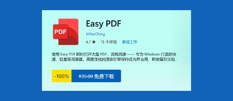 Easy PDF 限免：Win11 原生风格 PDF 阅读器 - 小众软件