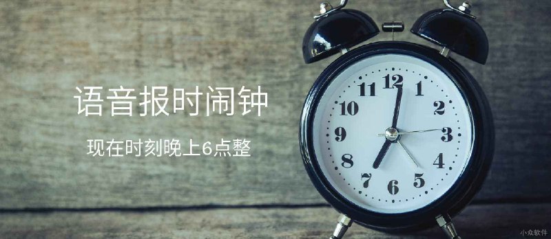 语音报时闹钟 - 支持粤语和四川话的循环提醒与整点报时应用[iPhone/Android] - 小众软件