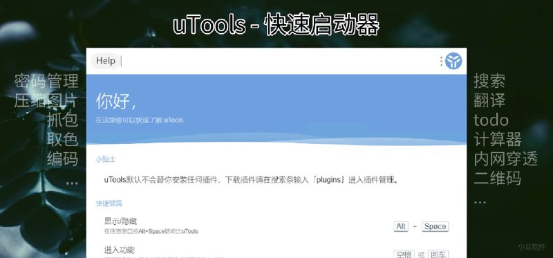 uTools - 支持扩展的快速启动器：搜索、翻译、todo、计算、内网穿透等[Win/macOS] - 小众软件