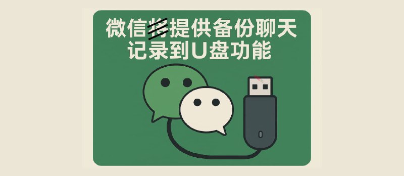 微信官宣：备份与恢复功能正式上线…了吗？ - 小众软件