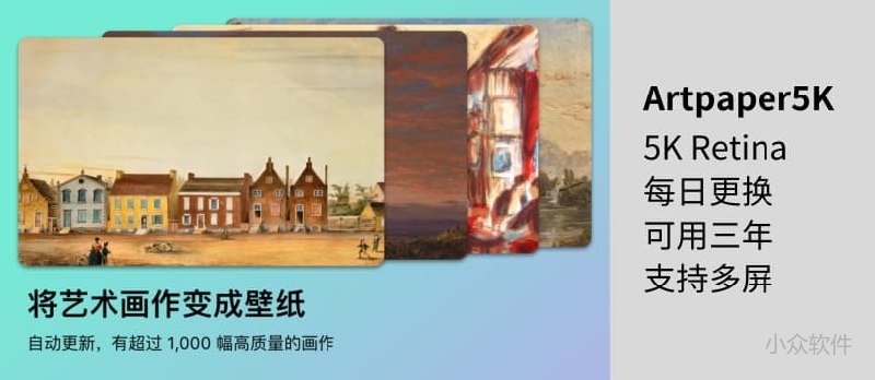 Artpaper - 1300 多张 5K 高分辨率艺术画壁纸[macOS] - 小众软件