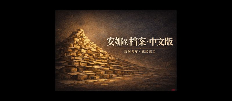 安娜的档案中文版，历时两年，正式完工 - 小众软件