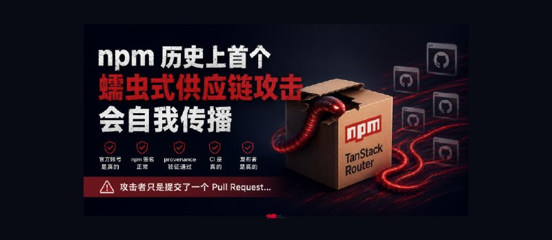 npm 历史上首个蠕虫式供应链攻击：会自我传播 - 小众软件