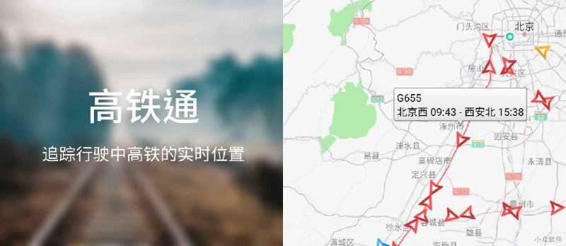 高铁通 - 追踪全国行驶中高铁的实时位置[iPhone/Android] - 小众软件