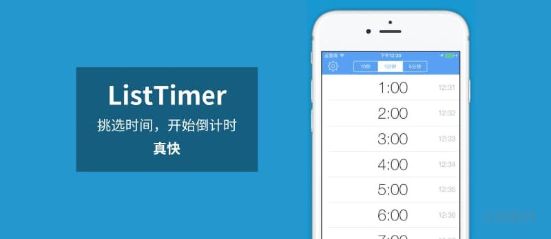 ListTimer - 快速的计时 & 闹钟[iPhone] - 小众软件