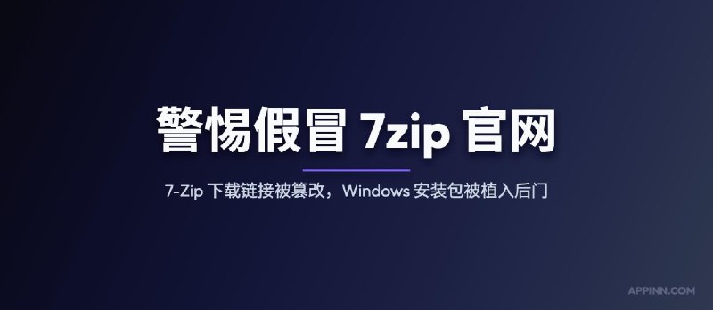 警惕假冒 7zip 官网：7-Zip 下载链接被篡改，Windows 安装包被植入后门 - 小众软件