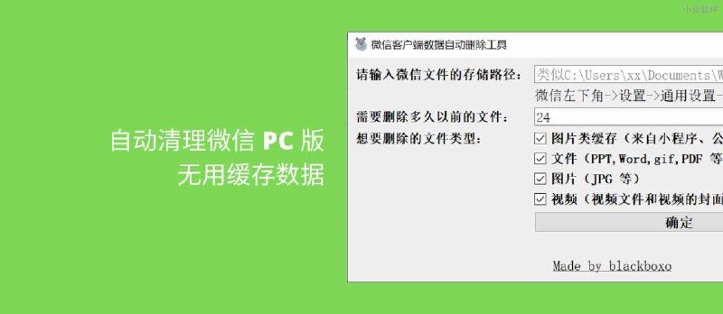 自动删除「微信 PC 版」文件、视频、图片等缓存数据，释放电脑空间 - 小众软件