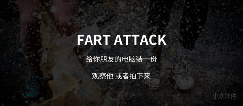 Fart Attack - 恶作剧：点击链接发出放屁的声音[Chrome] - 小众软件