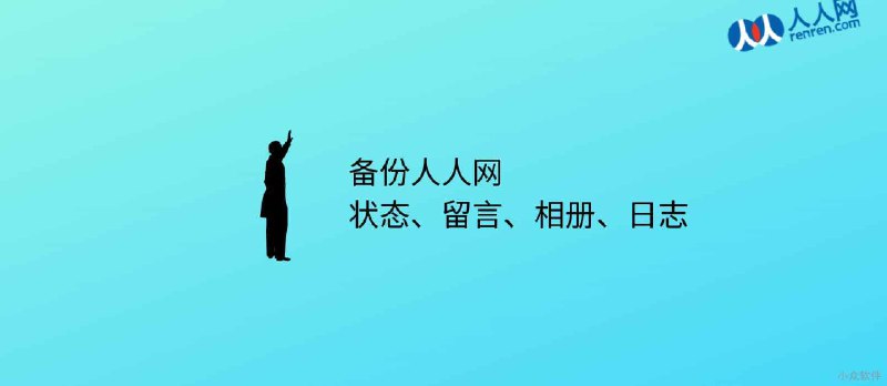 人人网备份工具 - 备份你的人人，备份你的青春 - 小众软件