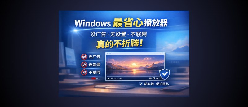 KRed 播放器 - Windows 最省心播放器：没广告、无设置、不联网，真的不折腾 - 小众软件