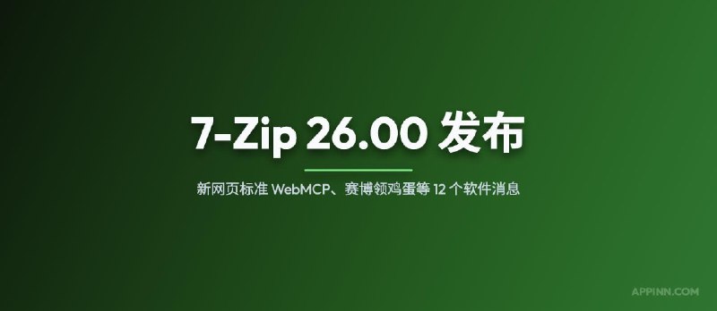 7-Zip 26.00 发布；新网页标准 WebMCP；赛博领鸡蛋等 12 个软件消息 - 小众软件