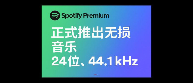 等待 4 年，Spotify 无损音乐正式上线：24 位、44.1 kHz - 小众软件