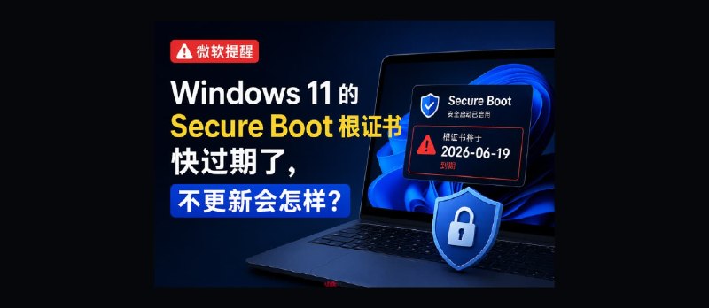 微软提醒：Windows 11 安全启动证书快过期了｜不更新会怎样？ - 小众软件