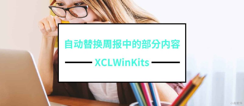 如何自动替换周报中的部分内容？针对 Office 文档 - 小众软件