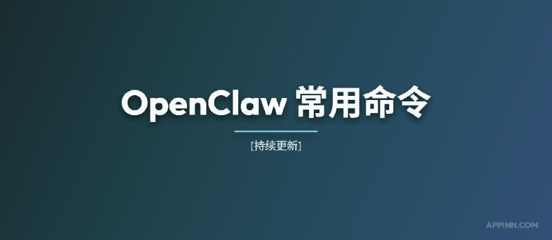 OpenClaw 常用命令[持续更新] - 小众软件