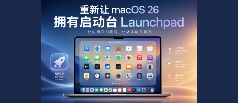 重新让 macOS 26 拥有启动台 Launchpad - 小众软件