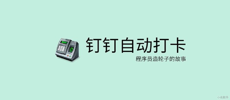 距离「钉钉自动打卡」只差一部安卓手机的距离[已删除] - 小众软件