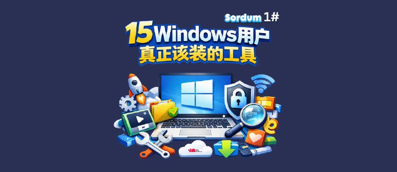 从80款软件中精选15款 Windows 用户真正该装的工具｜Sordum 1# - 小众软件