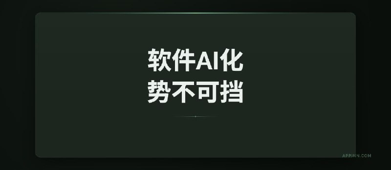 软件 AI 化，势不可挡 - 小众软件