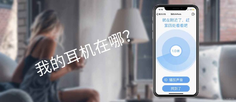 精确到厘米查找我的设备，用 iPhone 找到角落里的 AirPods / 蓝牙耳机 - 小众软件