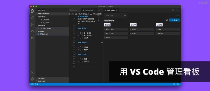 Coddx TODO.md Kanban Board - 只需一个 Markdown，用 VS Code 管理看板式任务 - 小众软件