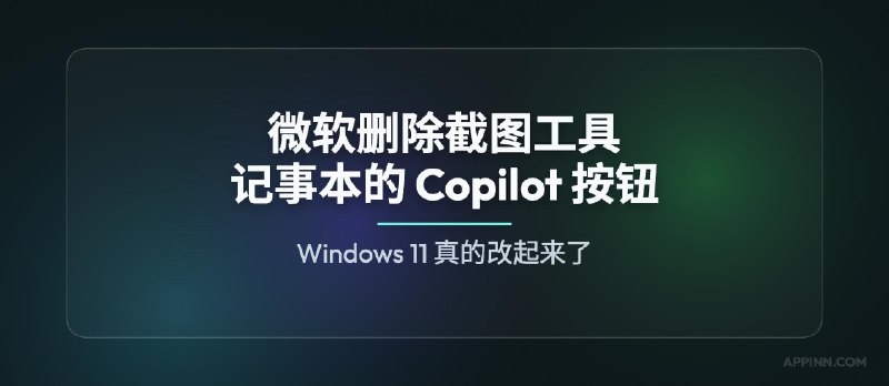 从记事本、截图工具开始，微软删除 Windows 11 中的 Copilot 按钮 - 小众软件