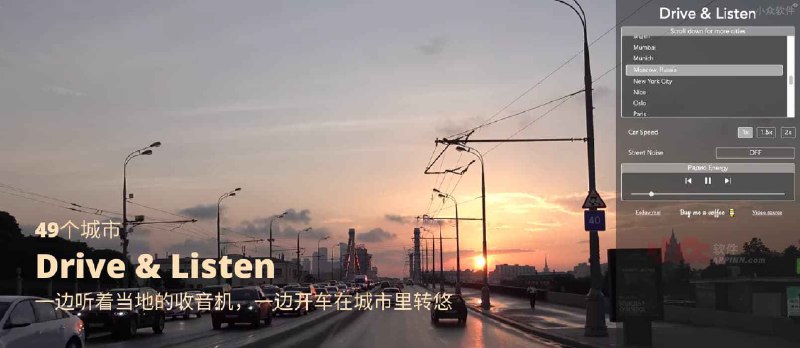 Drive & Listen - 247 个国家，873个城市，一边听音乐，一边在城市里瞎转悠 - 小众软件