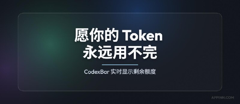 CodexBar - 愿你的 Token 永远用不完：实时显示大模型剩余额度[macOS/Linux] - 小众软件