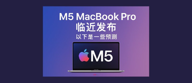苹果即将量产 M5 MacBook Pro 和新款 Studio Display - 小众软件