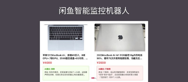 闲鱼智能监控机器人 - 开源AI项目,帮你 7x24 小时找到“信用极好”的真·个人好物 - 小众软件