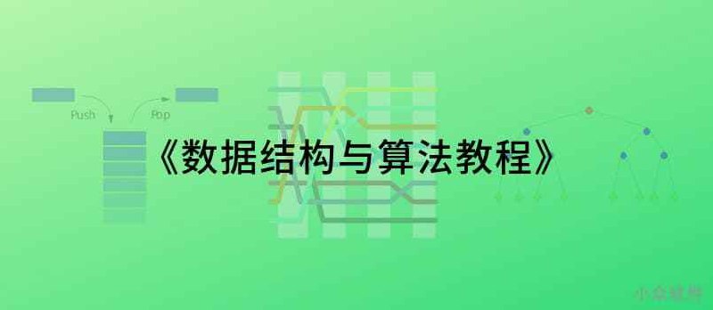 据说懂一点数据结构和算法的人都更聪明 - 小众软件