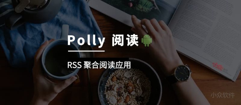 Polly 阅读 - 干净简单的聚合阅读应用[Android] - 小众软件