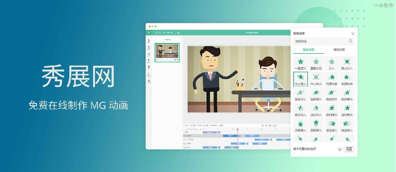 秀展网 - 免费在线制作 MG 动画的平台（送3000个特别版） - 小众软件