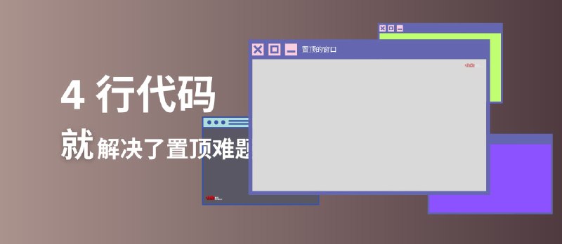 只要4行代码，就解决了 Windows 窗口置顶难题？ - 小众软件