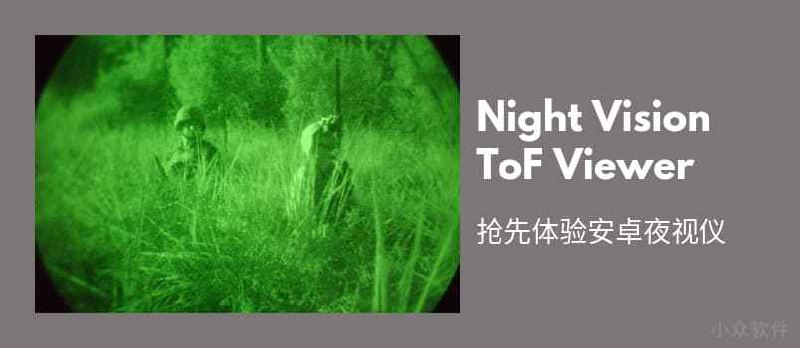 Night Vision / ToF Viewer - 抢先体验安卓夜视仪 - 小众软件