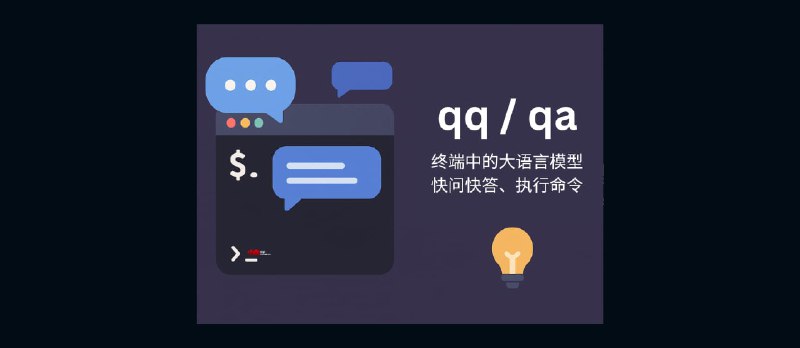 qqqa - 终端中的大语言模型：快问快答、运行命令 - 小众软件