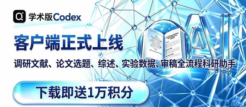 福利：复旦「学术版 Codex」客户端上线，下载登录就送1 万积分，还可享会员 8 折 - 小众软件