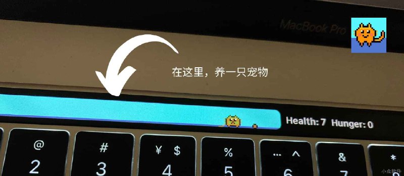 Touchbar Pet - 在 Mac 电脑的 Touch Bar 触控栏上养一只宠物 - 小众软件