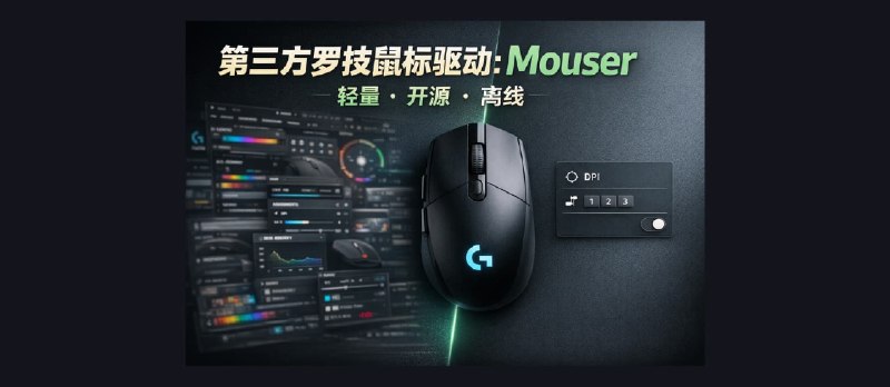 第三方罗技鼠标驱动：Mouser，轻量，开源，离线[跨平台] - 小众软件