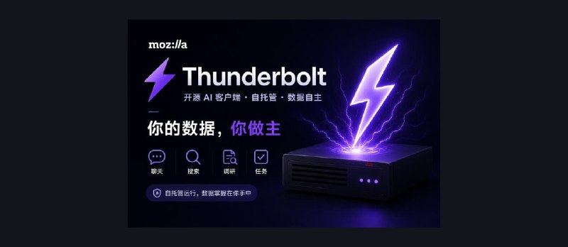 Mozilla 发布开源 AI 客户端 Thunderbolt，聊天、搜索、调研、自动化，自托管/隐私优先 - 小众软件