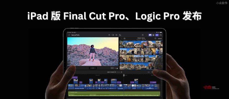 苹果自家 iPad 版 Final Cut Pro、Logic&nbsp;Pro 将于5月24日上架，订阅制 38/月 - 小众软件